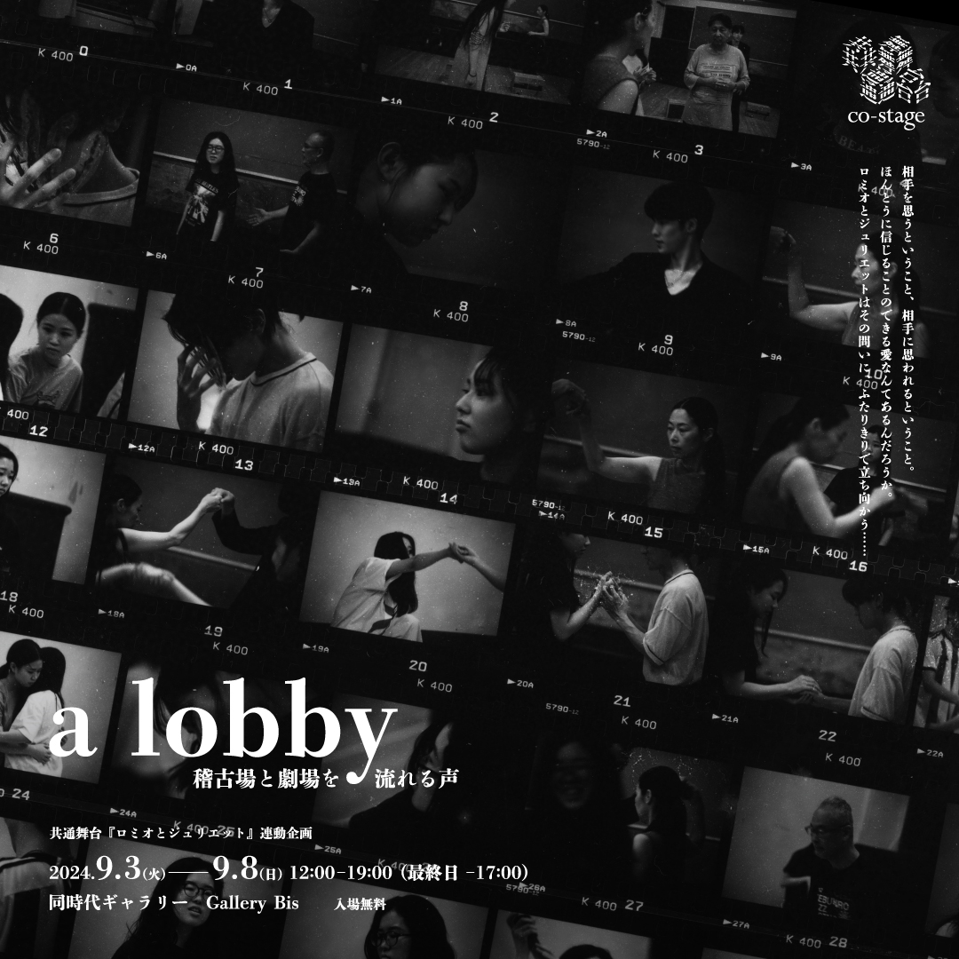 『ロミオとジュリエット』連動企画「a lobby」